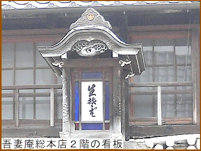 吾妻庵総本店２階の看板