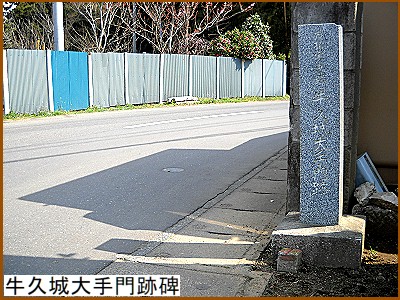 牛久城大手門跡碑