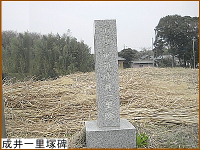 成井一里塚碑