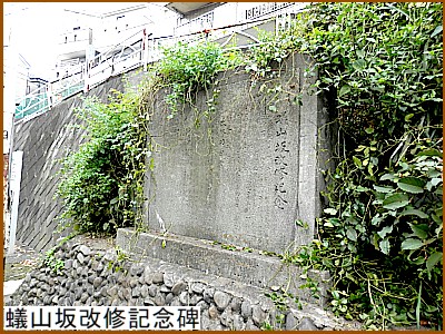 蟻山坂改修記念碑