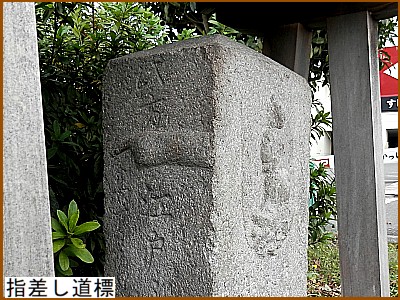 指差し道標
