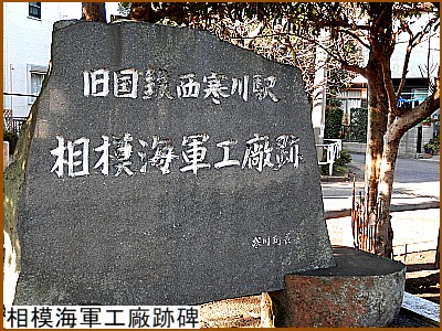 相模海軍工廠跡碑