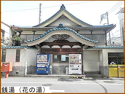 銭湯（花の湯）