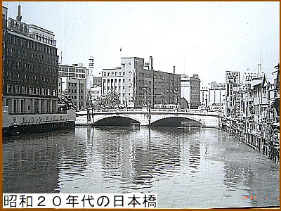 昭和２０年代の日本橋