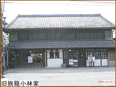 旧旅籠小林家