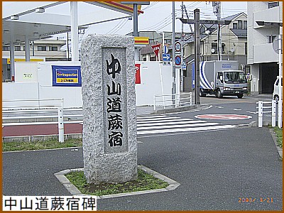中山道蕨宿碑