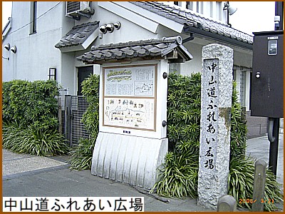 中山道ふれあい広場