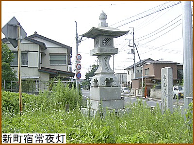 新町宿常夜灯