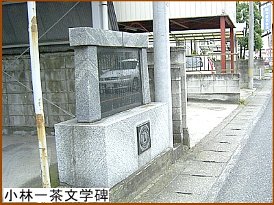 小林一茶文学碑