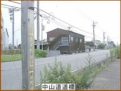 中山道道標」