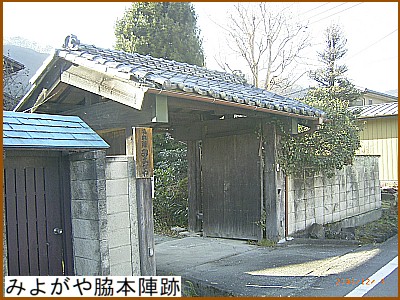 みよがや脇本陣跡