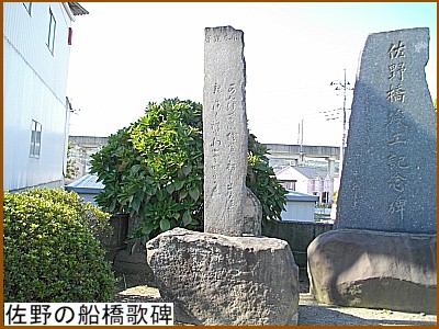 佐野の船橋歌碑