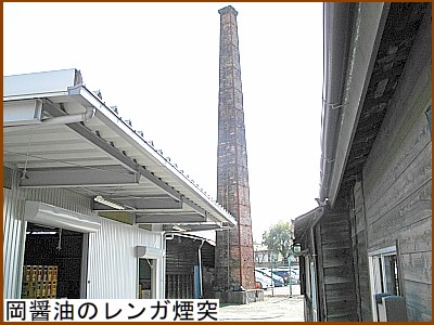 岡醤油のレンガ煙突