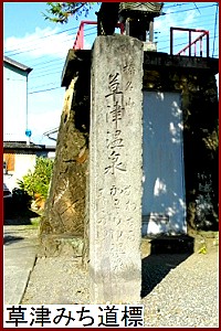 草津みち道標