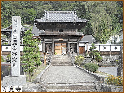 等覚寺