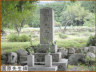 園原先生碑