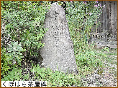 くぼはら茶屋碑