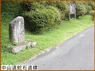 中山道蛇石道標