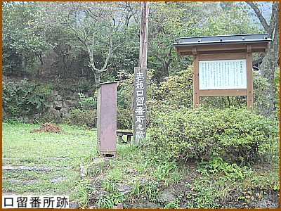口留(くちどめ)番所跡