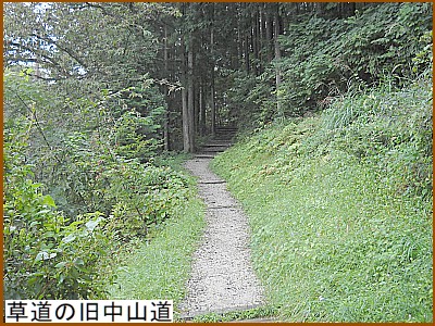 草道の旧中山道