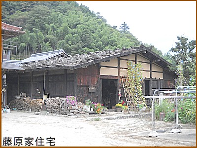 藤原家住宅