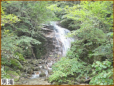 男滝