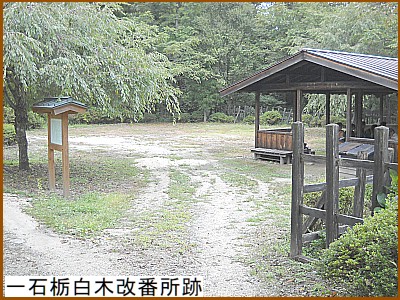 一石栃白木改番所跡