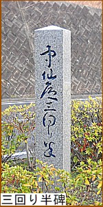 三回り半碑