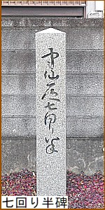 七回り半碑
