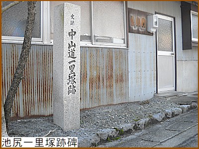 池尻一里塚跡碑