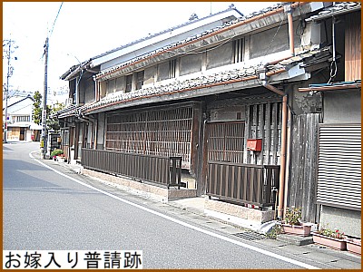 お嫁入り普請跡