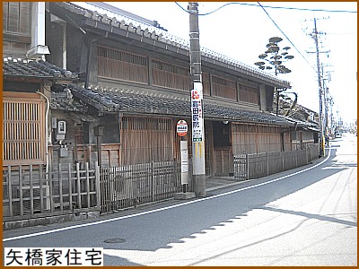 矢橋家住宅