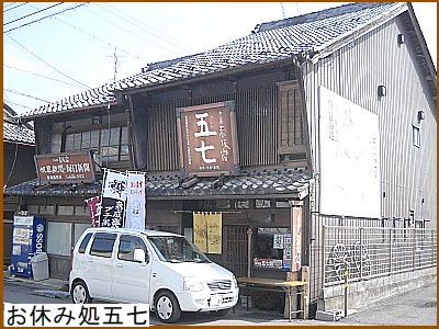 お休み処五七