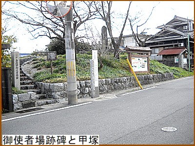 御使者場跡碑と甲塚