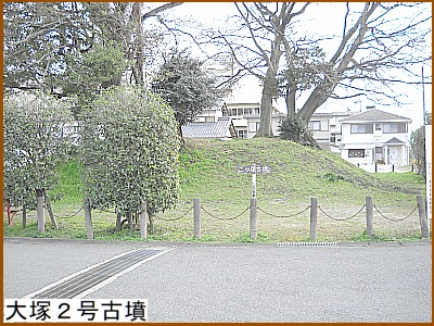 大塚2号古墳