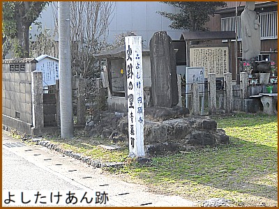 よしたけあん跡