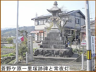 蒼野ケ原一里塚跡碑と常夜灯