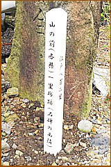山の前一里塚跡標柱