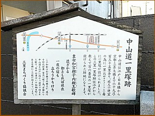 三里一里塚跡の説明板