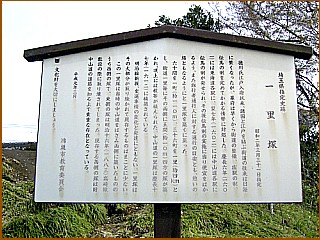 馬室原一里塚の説明板