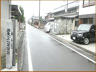 西生来一里塚跡