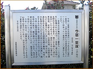 今宿一里塚の説明板