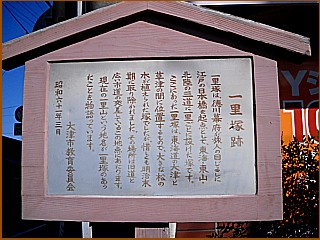 大萱一里塚跡の説明板