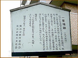 久下一里塚跡の説明板