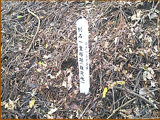 刎石一里塚跡推定地の標柱