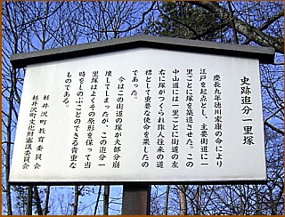 追分一里塚　説明板