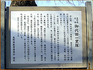 御代田一里塚　説明板