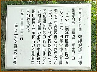 鵜縄沢端一里塚の説明板