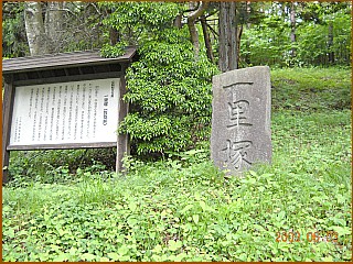 笠取峠一里塚跡　石碑・説明板