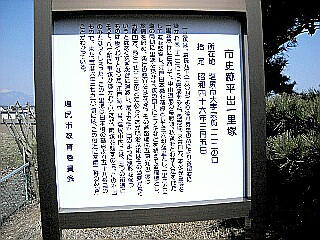 平出一里塚の説明板